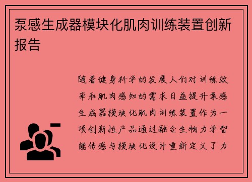 泵感生成器模块化肌肉训练装置创新报告