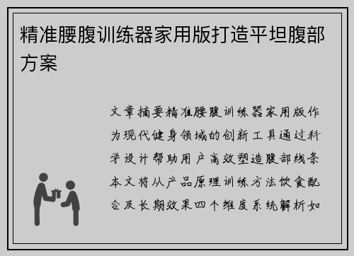 精准腰腹训练器家用版打造平坦腹部方案