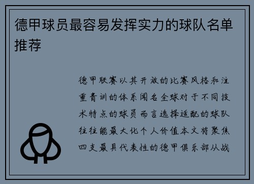 德甲球员最容易发挥实力的球队名单推荐