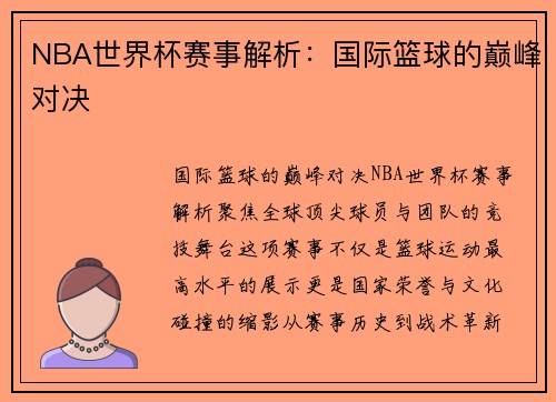NBA世界杯赛事解析：国际篮球的巅峰对决