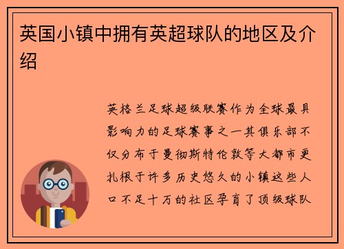 英国小镇中拥有英超球队的地区及介绍