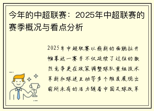 今年的中超联赛：2025年中超联赛的赛季概况与看点分析