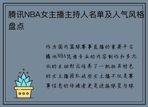 腾讯NBA女主播主持人名单及人气风格盘点