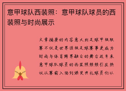意甲球队西装照：意甲球队球员的西装照与时尚展示