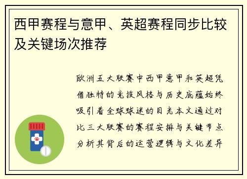 西甲赛程与意甲、英超赛程同步比较及关键场次推荐