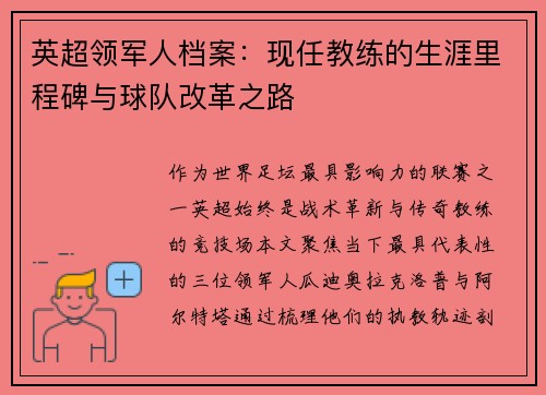英超领军人档案：现任教练的生涯里程碑与球队改革之路
