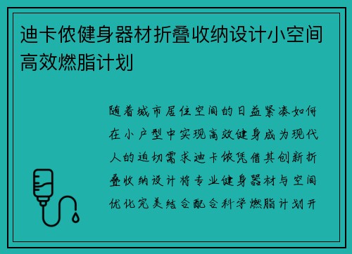 迪卡侬健身器材折叠收纳设计小空间高效燃脂计划