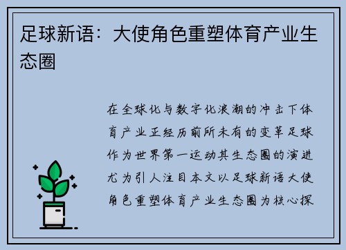 足球新语：大使角色重塑体育产业生态圈