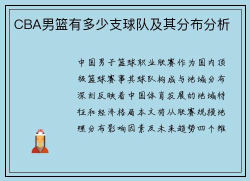 CBA男篮有多少支球队及其分布分析