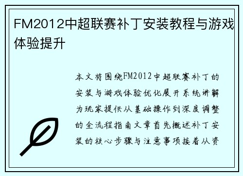FM2012中超联赛补丁安装教程与游戏体验提升