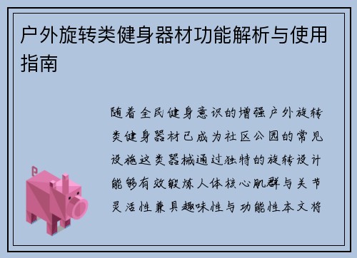 户外旋转类健身器材功能解析与使用指南