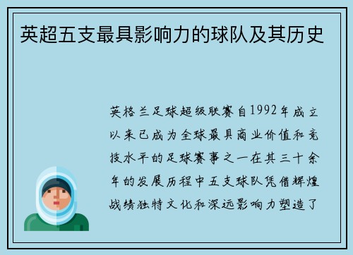 英超五支最具影响力的球队及其历史