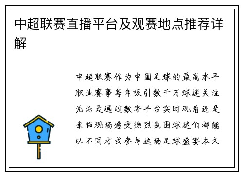 中超联赛直播平台及观赛地点推荐详解