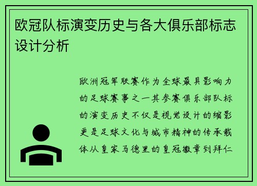欧冠队标演变历史与各大俱乐部标志设计分析