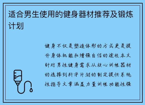 适合男生使用的健身器材推荐及锻炼计划