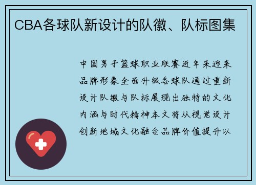 CBA各球队新设计的队徽、队标图集