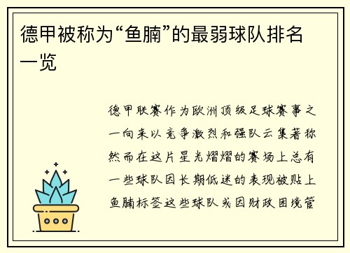 德甲被称为“鱼腩”的最弱球队排名一览