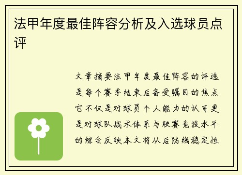 法甲年度最佳阵容分析及入选球员点评