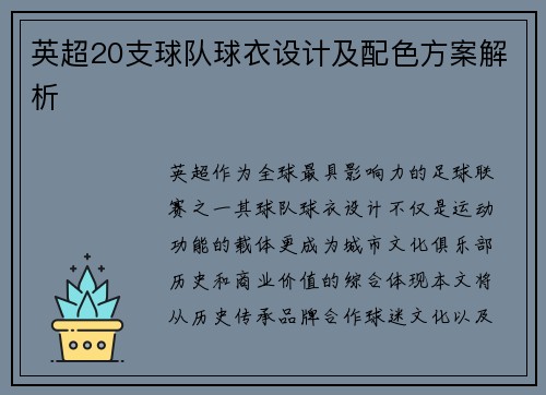 英超20支球队球衣设计及配色方案解析