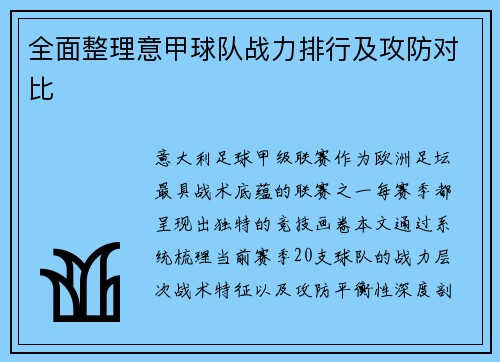 全面整理意甲球队战力排行及攻防对比