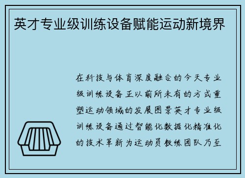 英才专业级训练设备赋能运动新境界
