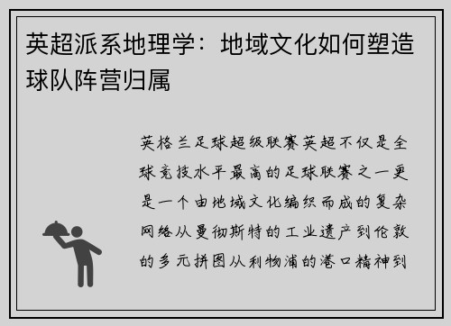 英超派系地理学：地域文化如何塑造球队阵营归属