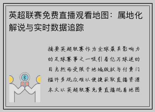 英超联赛免费直播观看地图：属地化解说与实时数据追踪