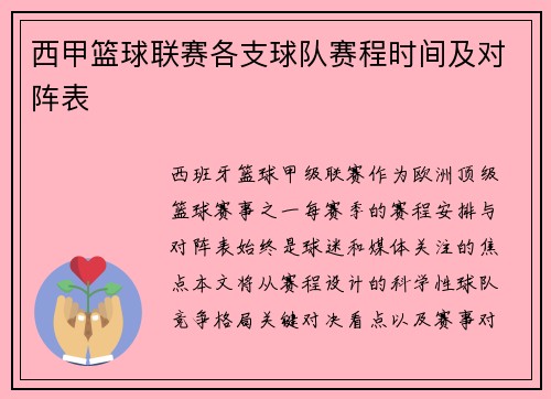 西甲篮球联赛各支球队赛程时间及对阵表