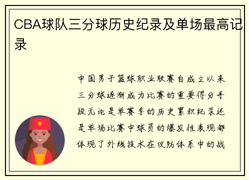 CBA球队三分球历史纪录及单场最高记录