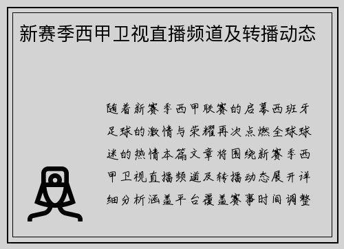 新赛季西甲卫视直播频道及转播动态