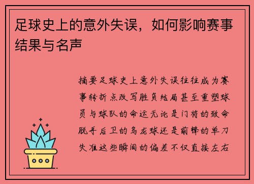 足球史上的意外失误，如何影响赛事结果与名声