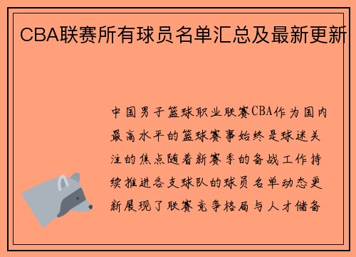 CBA联赛所有球员名单汇总及最新更新