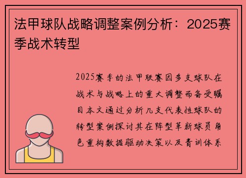 法甲球队战略调整案例分析：2025赛季战术转型