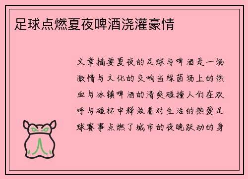 足球点燃夏夜啤酒浇灌豪情