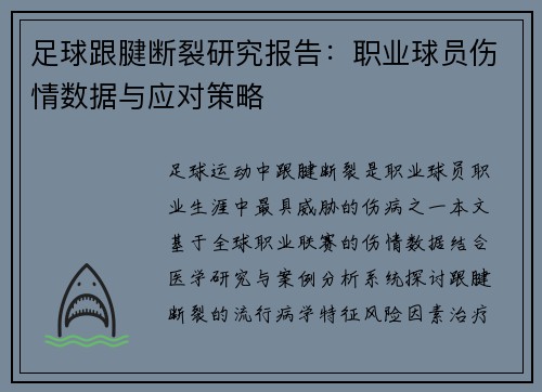 足球跟腱断裂研究报告：职业球员伤情数据与应对策略