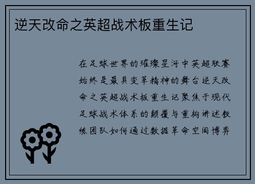 逆天改命之英超战术板重生记