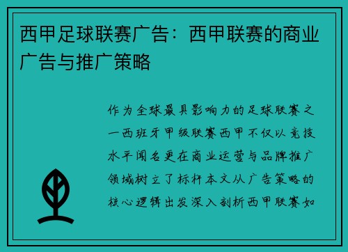 西甲足球联赛广告：西甲联赛的商业广告与推广策略