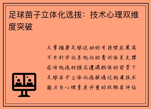 足球苗子立体化选拔：技术心理双维度突破