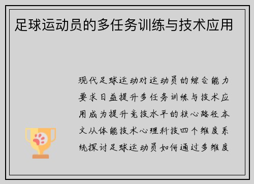 足球运动员的多任务训练与技术应用