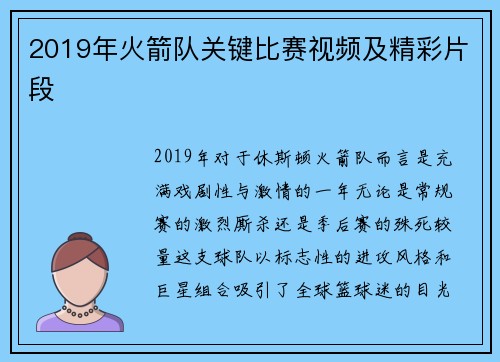 2019年火箭队关键比赛视频及精彩片段