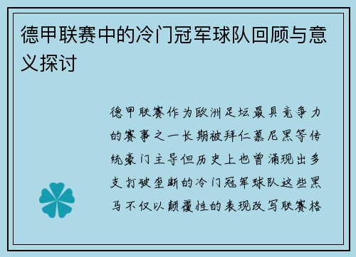 德甲联赛中的冷门冠军球队回顾与意义探讨