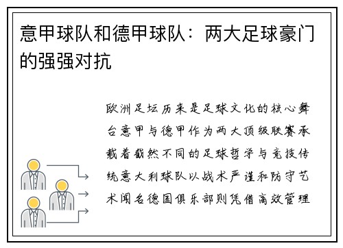 意甲球队和德甲球队：两大足球豪门的强强对抗