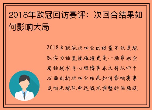 2018年欧冠回访赛评：次回合结果如何影响大局