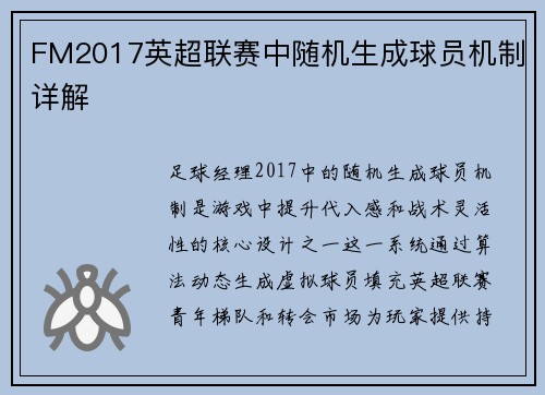 FM2017英超联赛中随机生成球员机制详解
