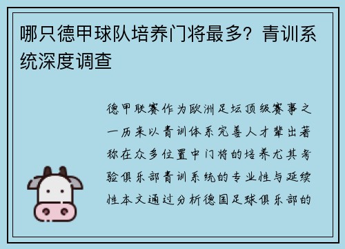 哪只德甲球队培养门将最多？青训系统深度调查