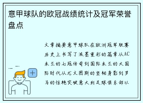 意甲球队的欧冠战绩统计及冠军荣誉盘点