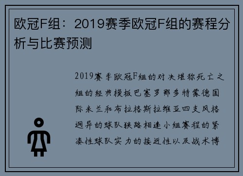 欧冠F组：2019赛季欧冠F组的赛程分析与比赛预测