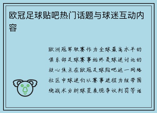 欧冠足球贴吧热门话题与球迷互动内容