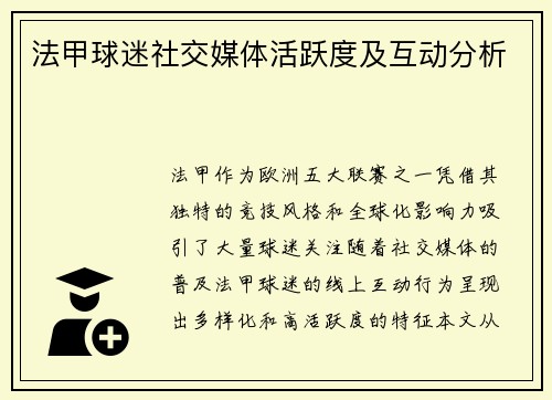 法甲球迷社交媒体活跃度及互动分析