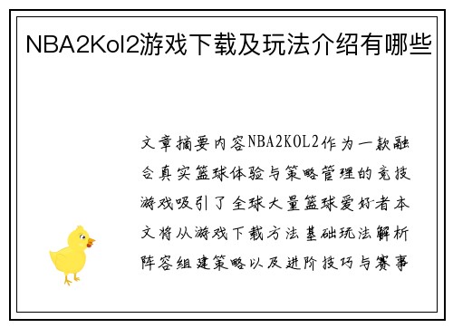NBA2Kol2游戏下载及玩法介绍有哪些